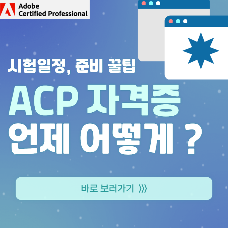  울산 ACP 자격증 시험일정 완벽 정리