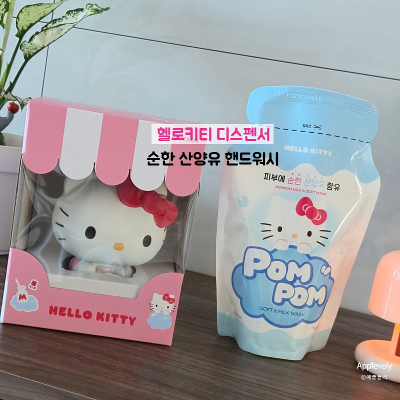 헬로키티 디스펜서 추천 | 산양유 단백질 핸드워시 사용 후기