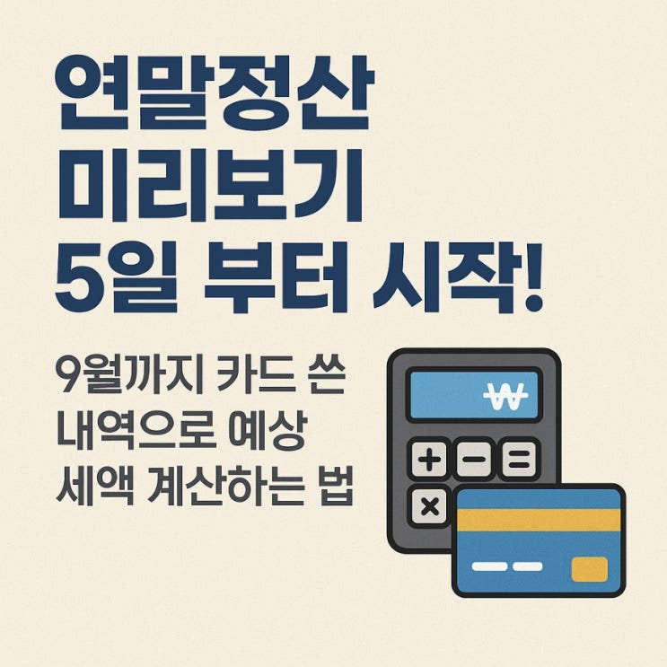  연말정산 미리보기 5일 부터 시작! 9월까지 카드 쓴 내역으로 예상 세액 계산하는 법