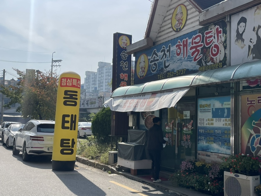 송천해물탕 사진 1