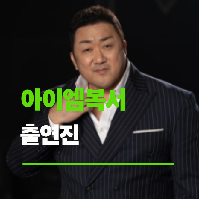 <b>아이엠복서</b> 마동석 김종국 덱스 출연진 11월 21일 첫방송
