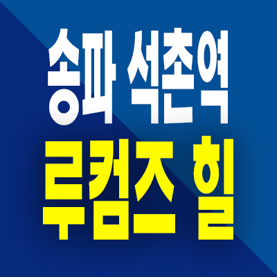  송파 루컴즈힐 더테라스 소형아파트 석촌동 오피스텔 즉시입주 분양가