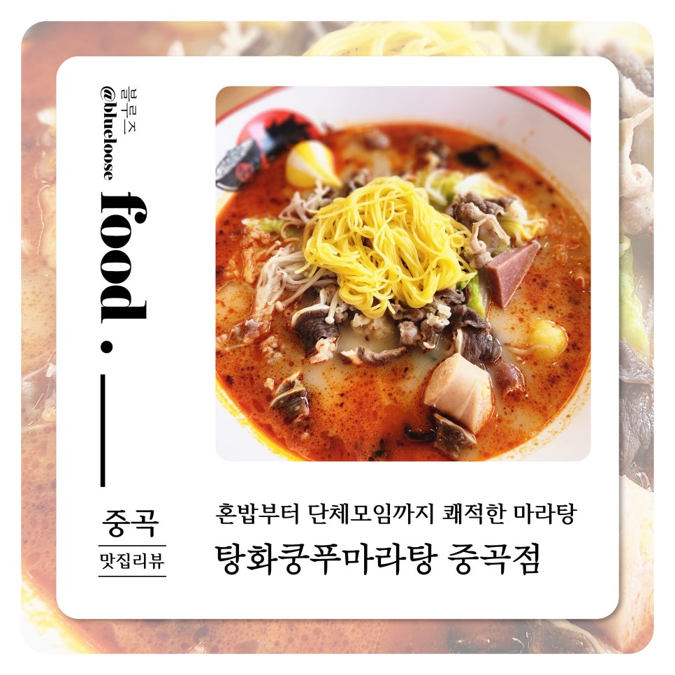 탕화쿵푸마라탕 중곡점 사진 1