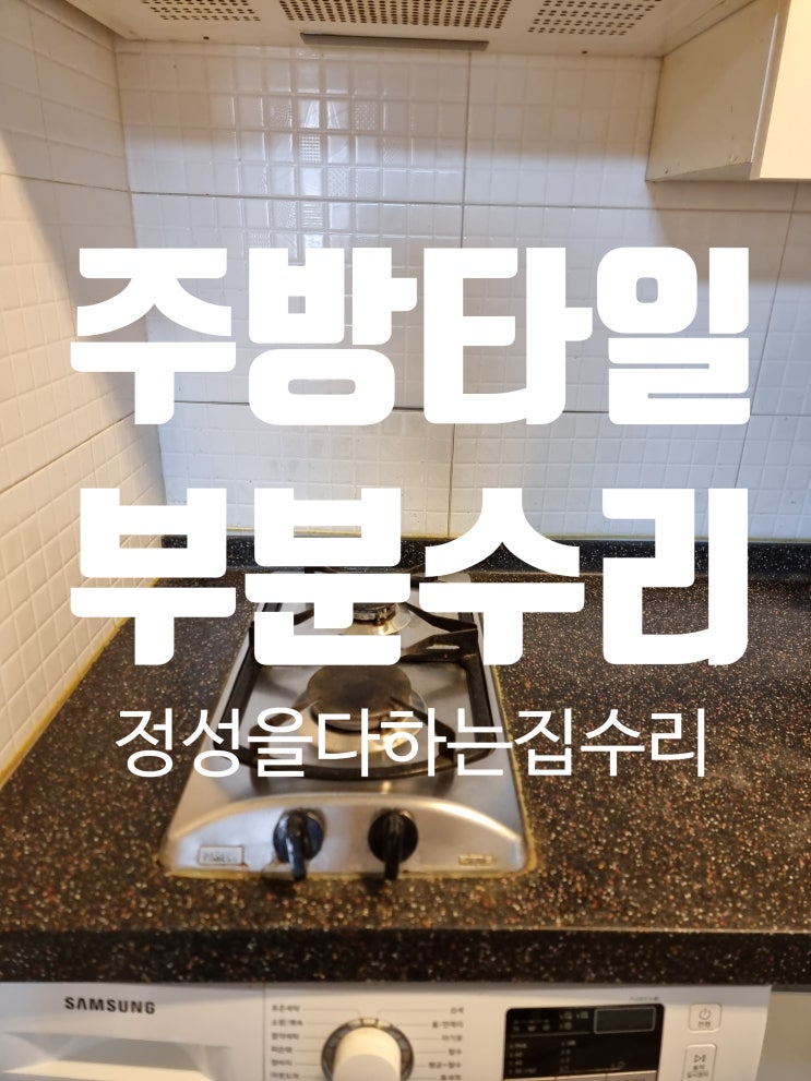  주방 벽면 타일시공 튀어나옴 깨짐 부분교체