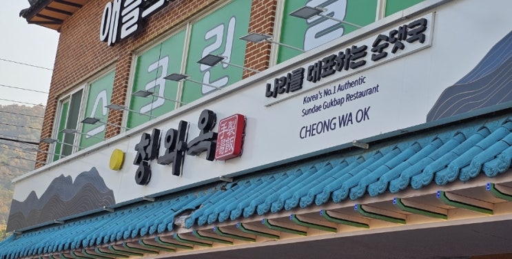  아이와 가기 좋은 광명 밤일마을 맛집 청와옥  이유와 주차 테이블링 꿀팁 총정리