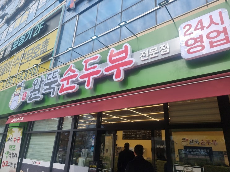  창원중동맛집 완뚝순두부