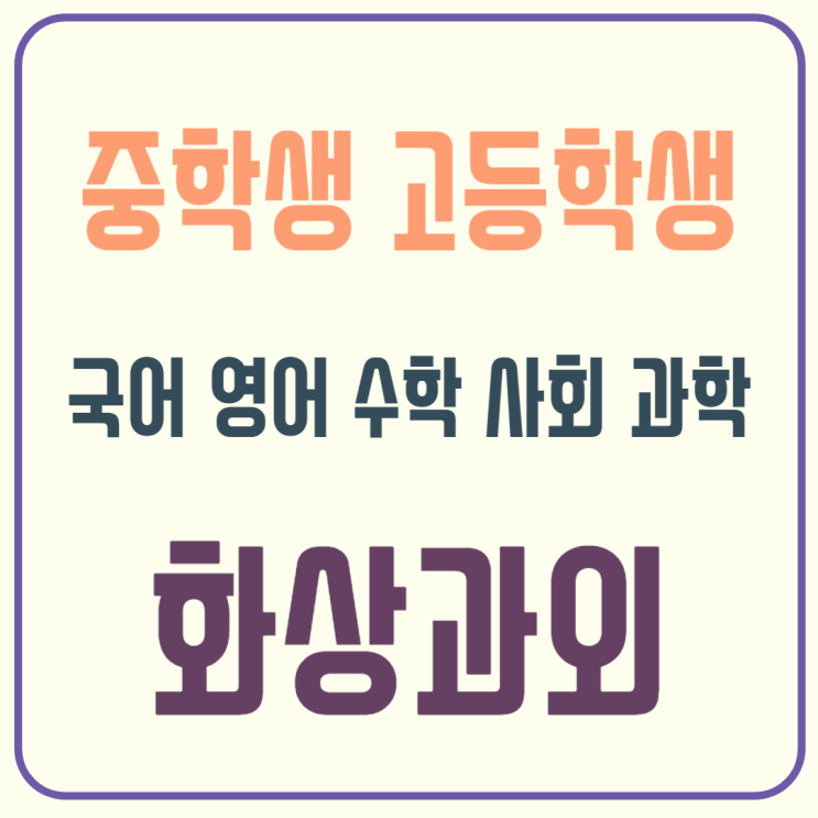  노원구 화상과외, 중·고등 내신 고득점을 위한 실시간 피드백
