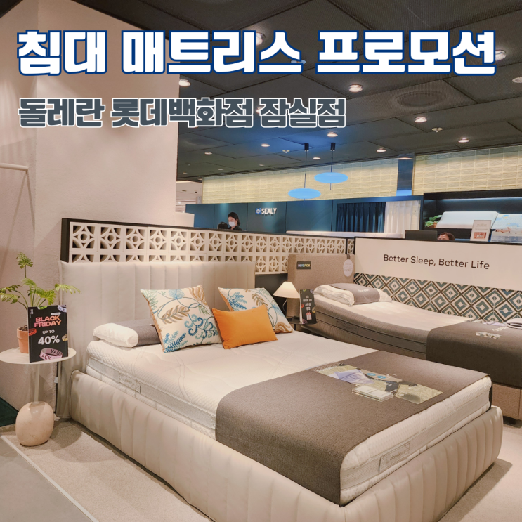  블랙프라이데이 침대 매트리스 프로모션 돌레란 롯데백화점 잠실점