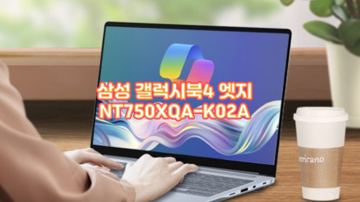  사무용 노트북 추천 삼성 갤럭시북4 엣지 NT750XQA-K02A 실사용 후기 & 최대 27시간 배터리 꿀팁