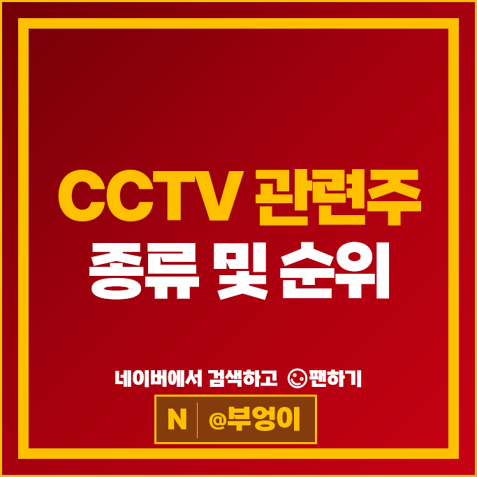 무인매장 CCTV 관련주 비츠로시스 코콤 인콘 주가 코맥스 주식