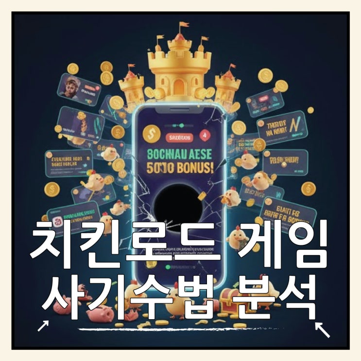  치킨로드 게임 후기 돈 안 줍니다사기 수법 분석
