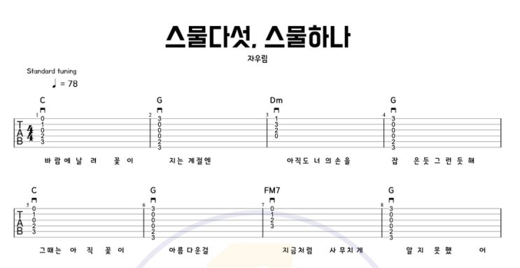  자우림 - 스물다섯 스물하나 기타 코드 타브악보 / 밴드부 필수곡 기타 연습곡