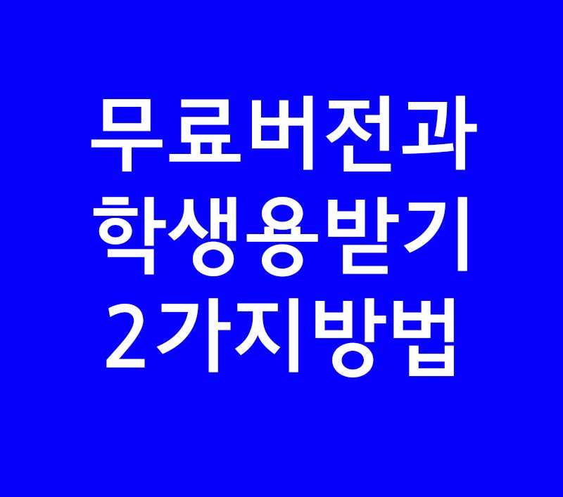 오토캐드(autocad) 무료버전, 학생용 다운로드