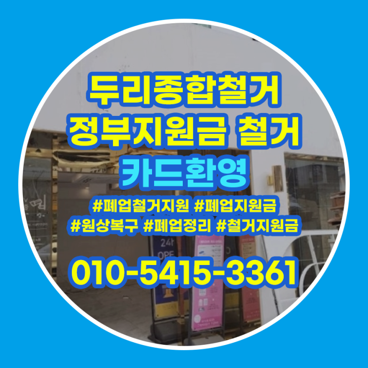  부천철거 송내동 매장 원상복구 빠르게
