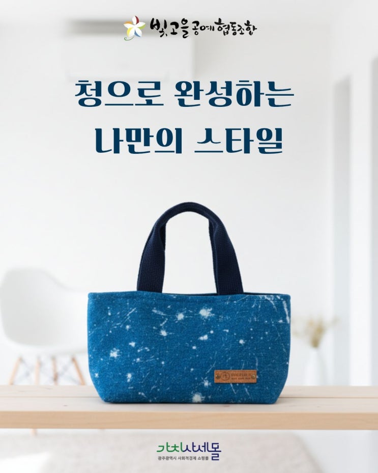  [빛고을공예협동조합x가치사세몰] 수공예 빈티지 청 데님 핸드백지속가능한 멋!