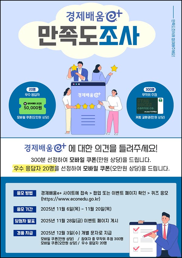  경제배움e 만족도 조사(상품권 1만원등 320명)추첨~11.20