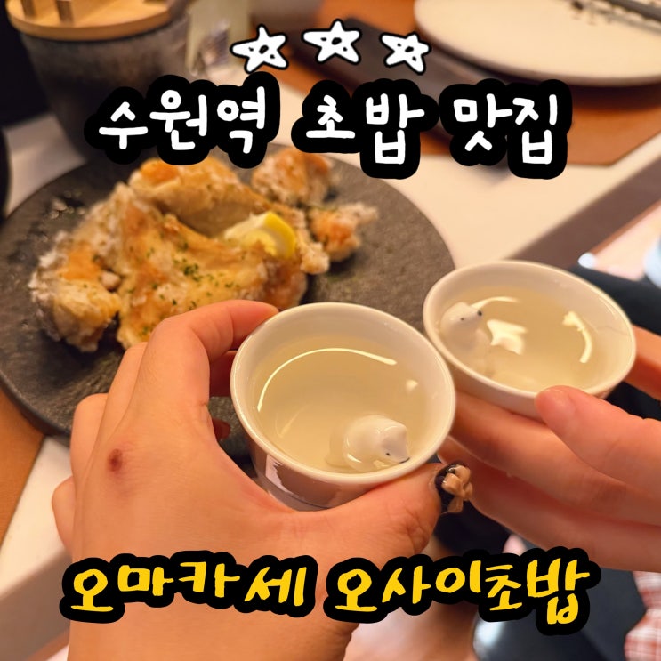  수원역 맛집 오마카세 오사이초밥 맛있는 초밥과 사케로 간술하기 좋은 곳