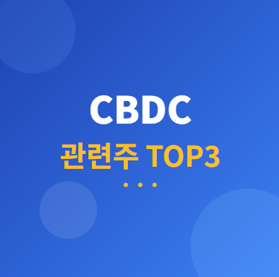  CBDC 관련주 · 대장주 TOP3 : 디지털화폐 발행 수혜 및 투자 전략 완벽 가이드 