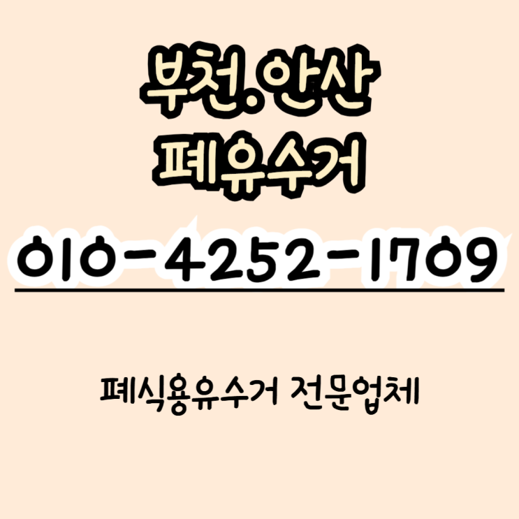  부천.안산 폐식용유 수거, 이제는 정기 방문 & 빠른 회수로 해결하세요!
