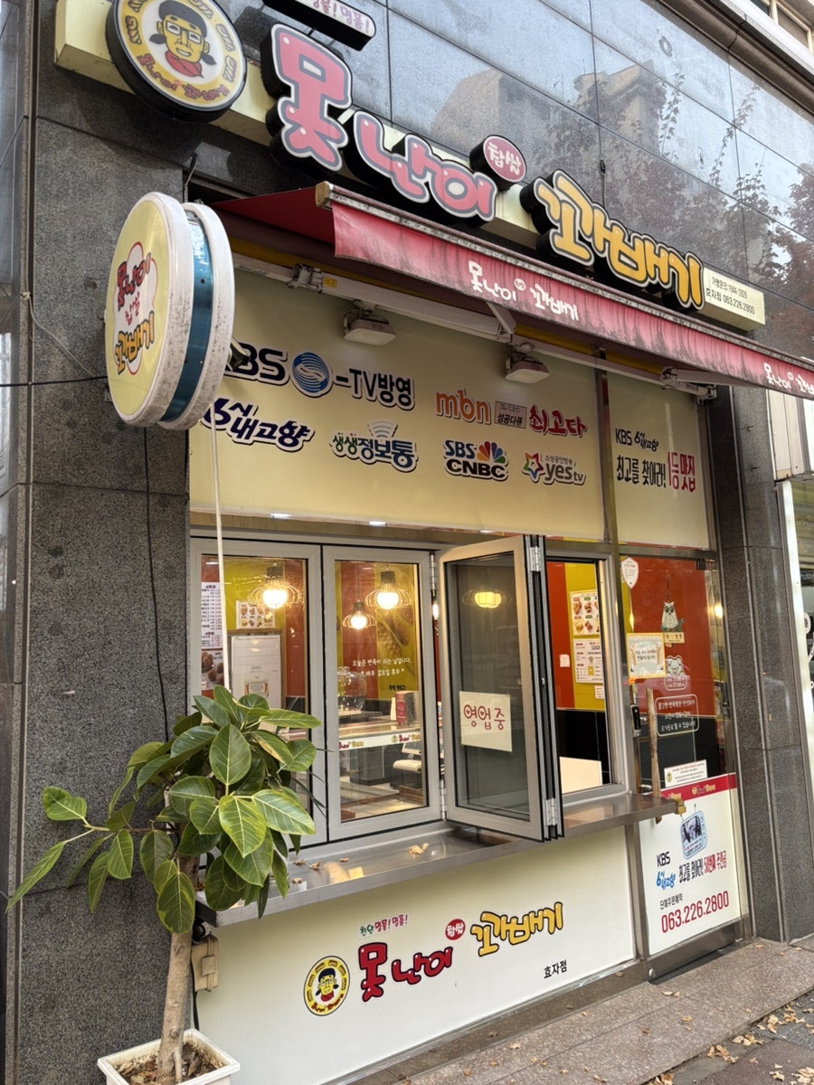 못난이꽈배기 효자점 사진 3