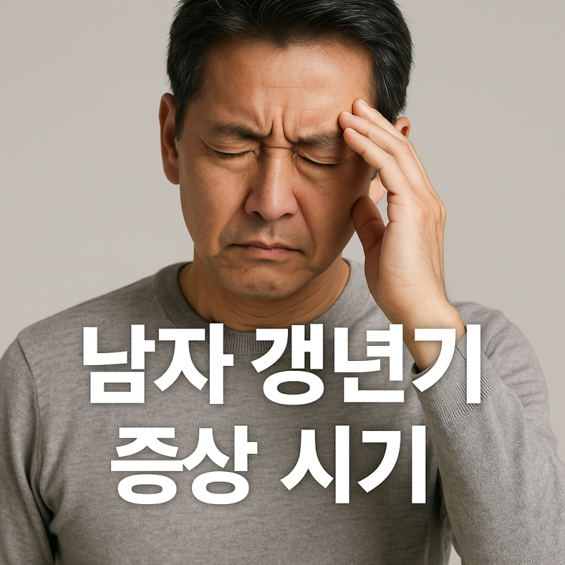 남자 갱년기 증상 시기｜언제 시작되고 어떤 변화가 나타날까?