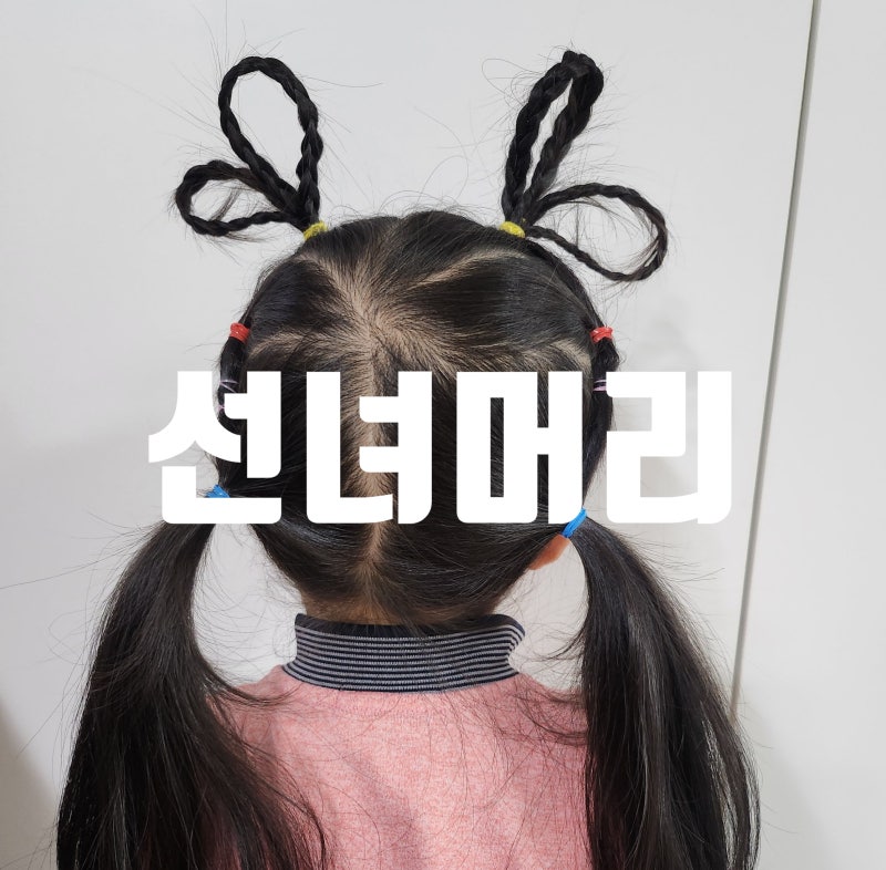 왕하트가 포인트인 선녀머리 묶는법
