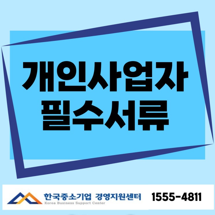  개인사업자 필수 서류 7가지 & 발급처 총정리