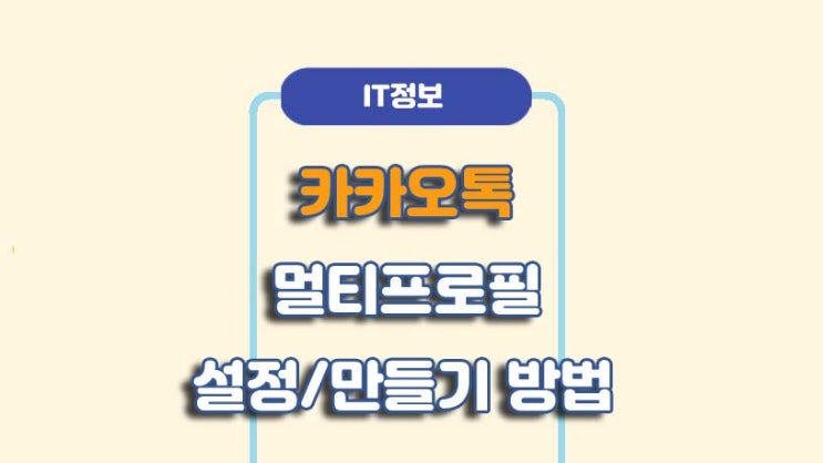  카카오톡 멀티프로필 설정 및 만들기 방법ㅣA to Z 총정리