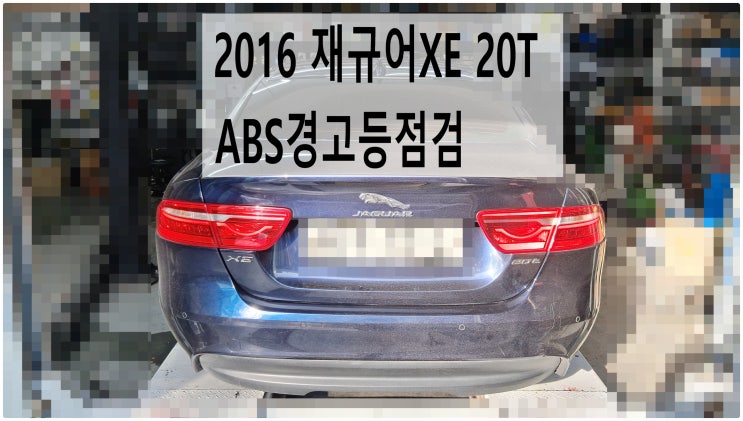  2016 재규어XE 20T ABS경고등점검 , 부천벤츠BMW수입차정비전문점 부영수퍼카