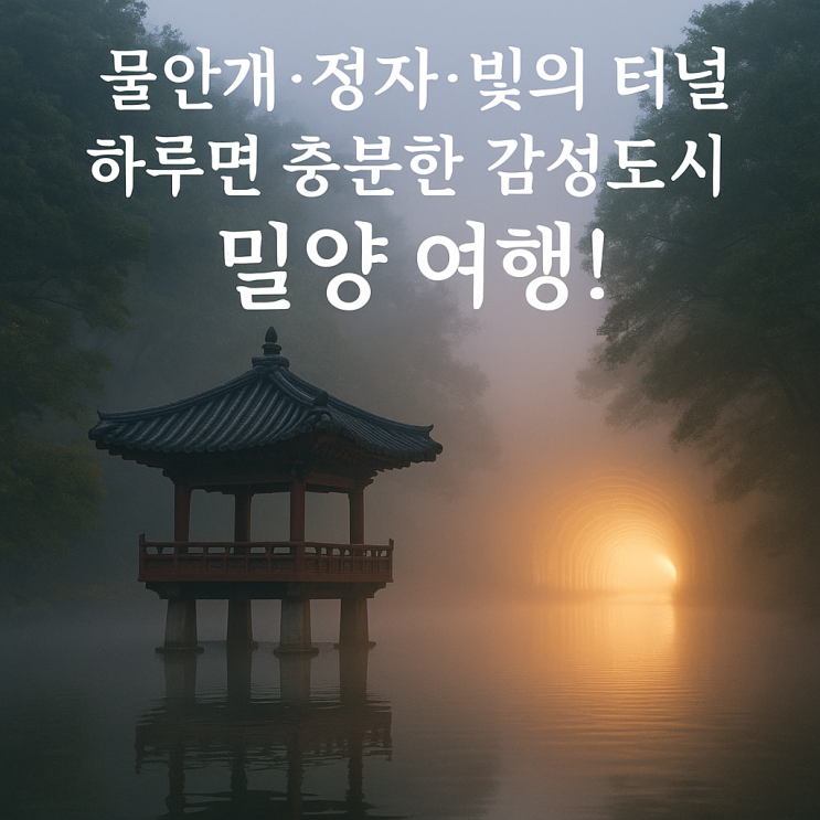  밀양 가볼만한 곳  자연·감성·역사 한 번에 즐기는 하루 여행 코스