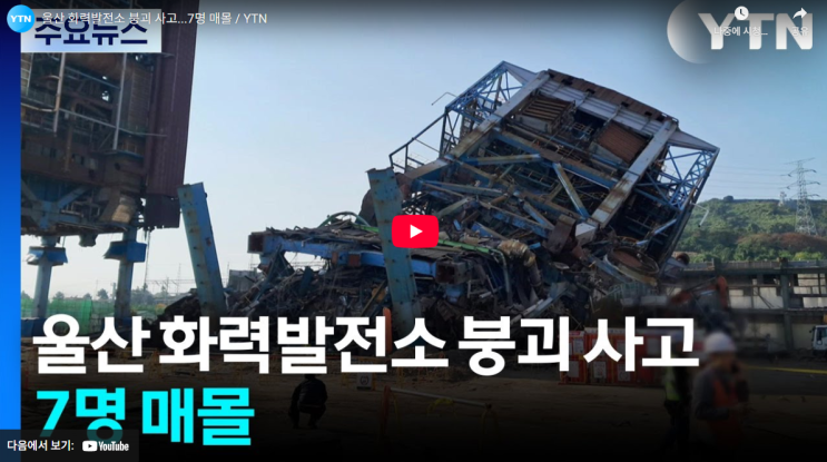 <b>울산화력</b>발전소 <b>붕괴 사고</b> 시공사 매몰 건설사 매몰자 7명 중... 