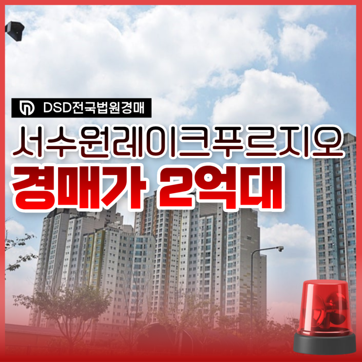 수원아파트경매 서수원레이크푸르지오가 2억 대!?