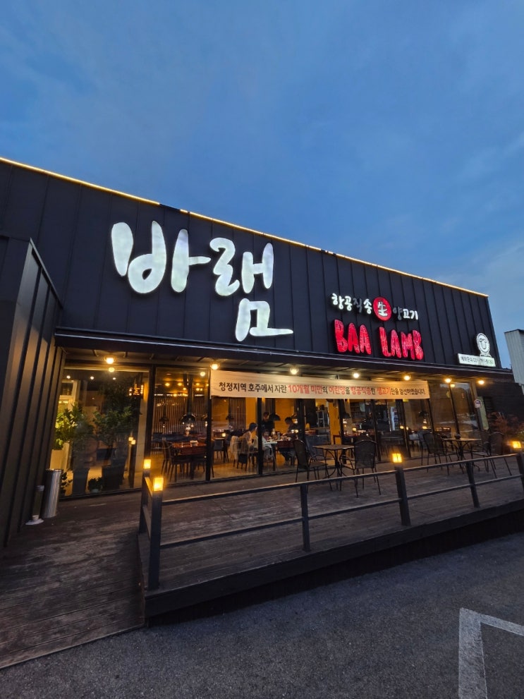  경기 광주 양고기 맛집 '바램' 에서의 가족 외식