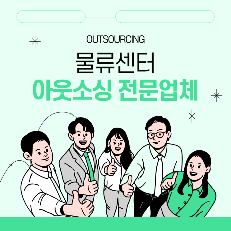  물류센터 운영의 핵심 전략! 당진 물류인력 아웃소싱 전문 업체 알아보기