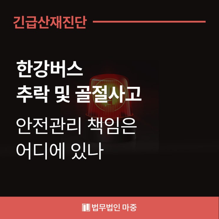 골절산재 산업재해신청 / <b>한강버스</b> 추락사고, <b>안전</b>관리 책임은... 