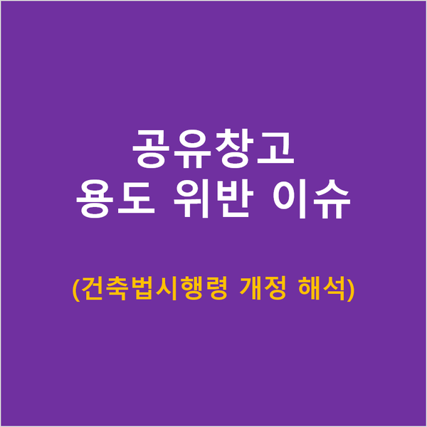  공유창고 건축물용도 위반, 과연 해결된 것인가 (건축법시행령 개정 이후)