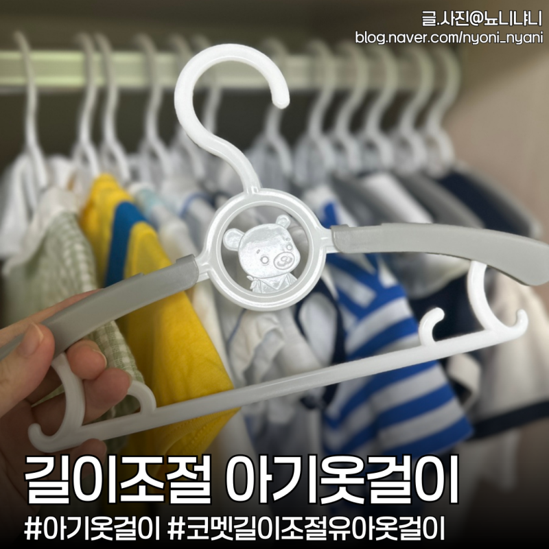코멧 아기옷걸이 사용후기ㅣ논슬립 곰돌이 길이조절로 신생아옷걸이에서 유아옷걸이까지