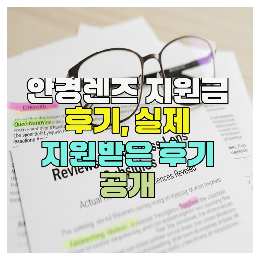  안경렌즈 지원금 후기, 실제 지원받은 후기 공개