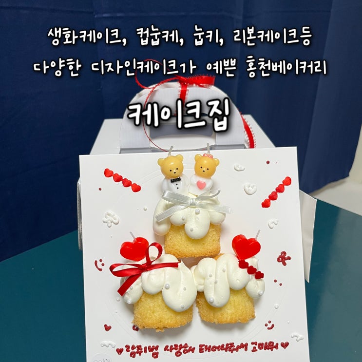  내돈내산 | 생화케이크, 컵눕케, 눕키, 리본케이크까지 없는게 없는 다양한 종류의 커스텀케이크가 가능한 홍천베이커리 “케이크집”