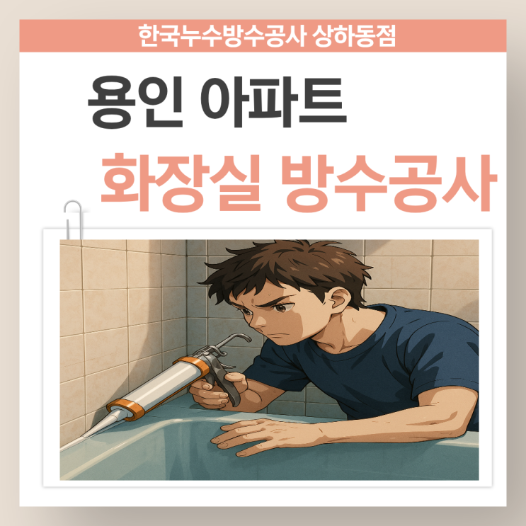  용인 아파트 누수 일상생활배상책임 어떻게 처리할까?