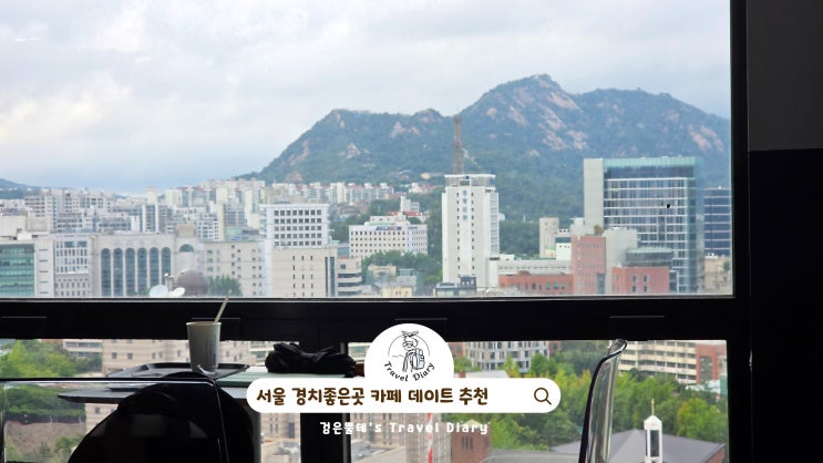  서울 시청역 놀거리 경치좋은곳 커피앤시가렛 서울 카페 데이트 코스 가볼만한곳