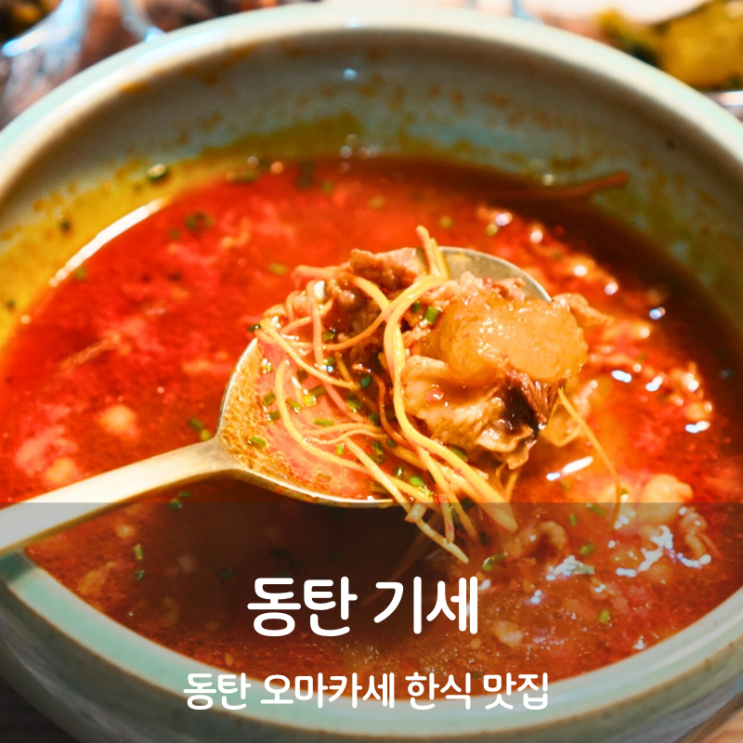  동탄역 맛집 한식 코스요리 오마카세 동탄 기세