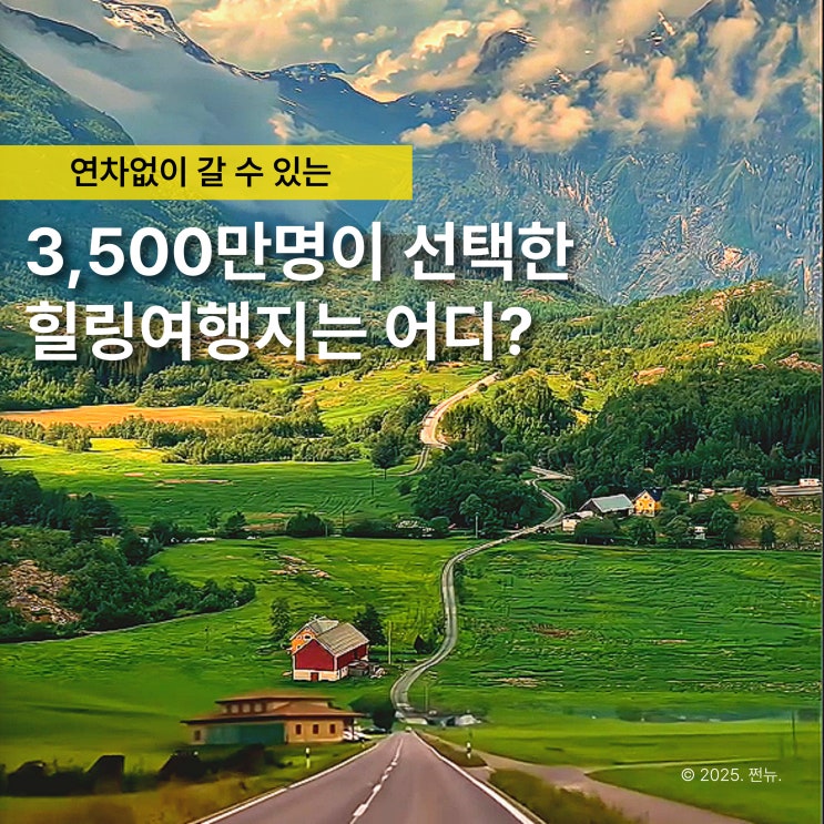 3500만명이 떠난 여행지, 지금도 60만명이 매일 ‘여기’로 떠나요