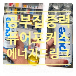 퓨어포커스 24캔 공부음료 집중력 부스터 에너지드링크 수능 할인특가 후기