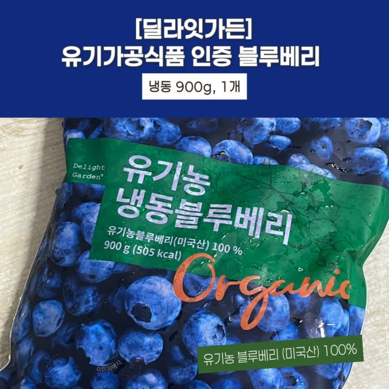 딜라잇가든 유기가공식품 인증 블루베리 900g 후기 및 유기농 블루베리 추천