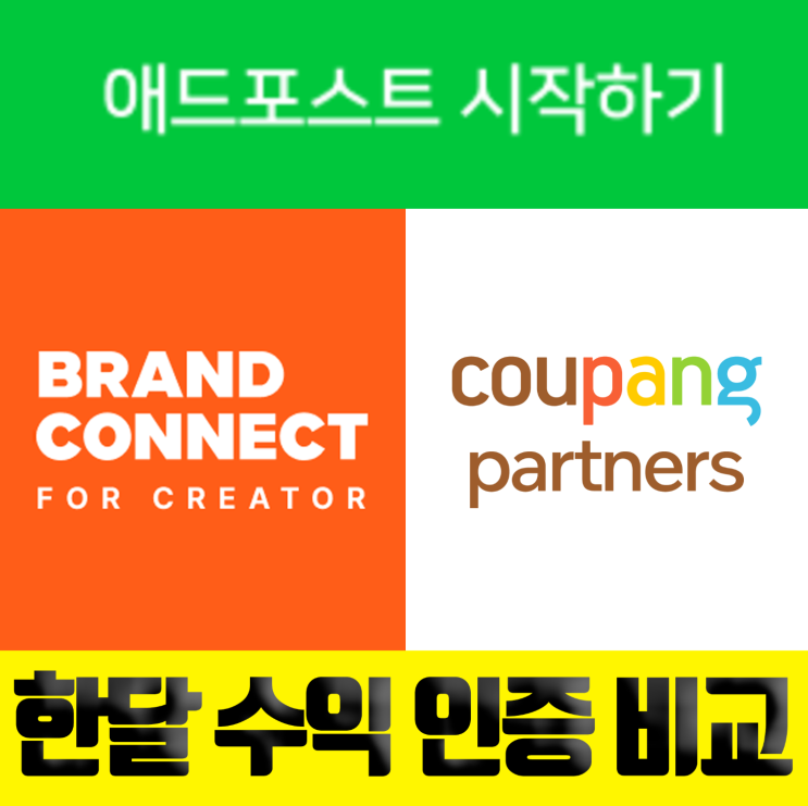  10월 브랜드커넥트, 쿠팡파트너스,애드포스트 수익 인증및 비교