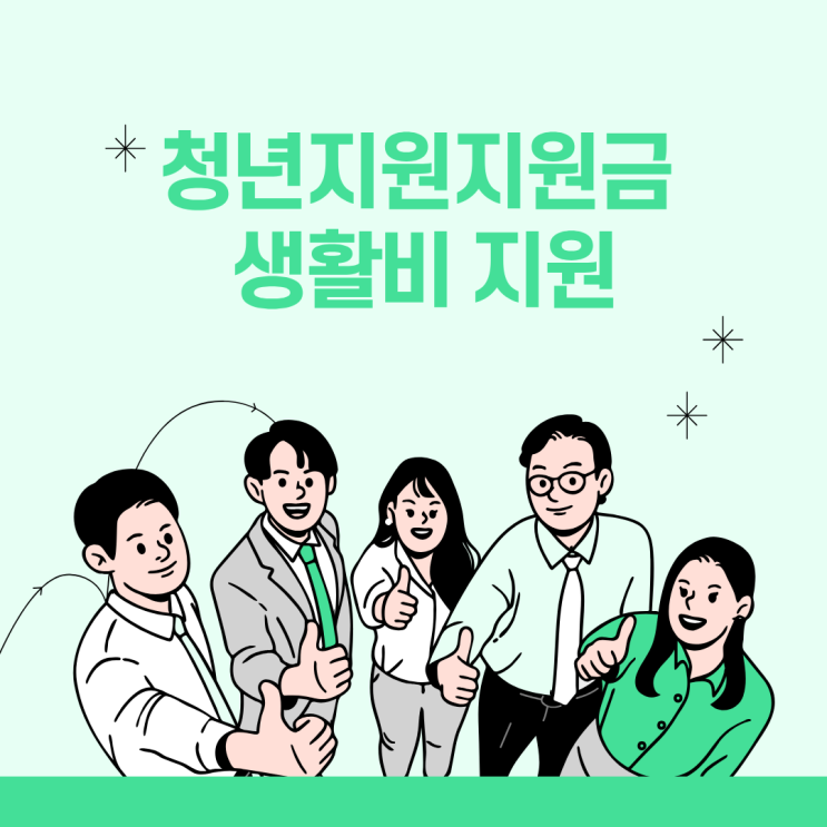  청년지원지원금 생활비 지원,대학생과 청년층 신청자격 조건