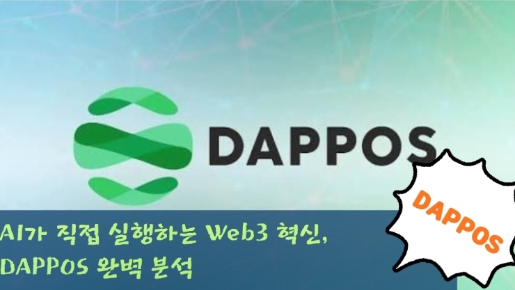  AI가 직접 실행하는 Web3 혁신, DAPPOS 완벽 분석