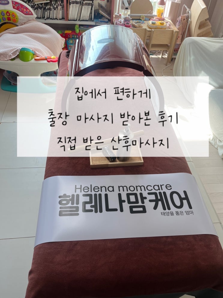  [헬레나 맘케어 산후마사지] 출장으로 산후마사지 받은 후기 |  용인 판교 분당 화성 동탄 수원 평택 산전산후 마사지 헬레나맘케어