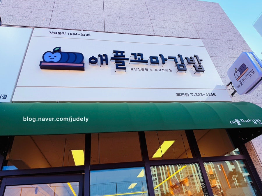 애플꼬마김밥 용인몬테로이점 사진 1